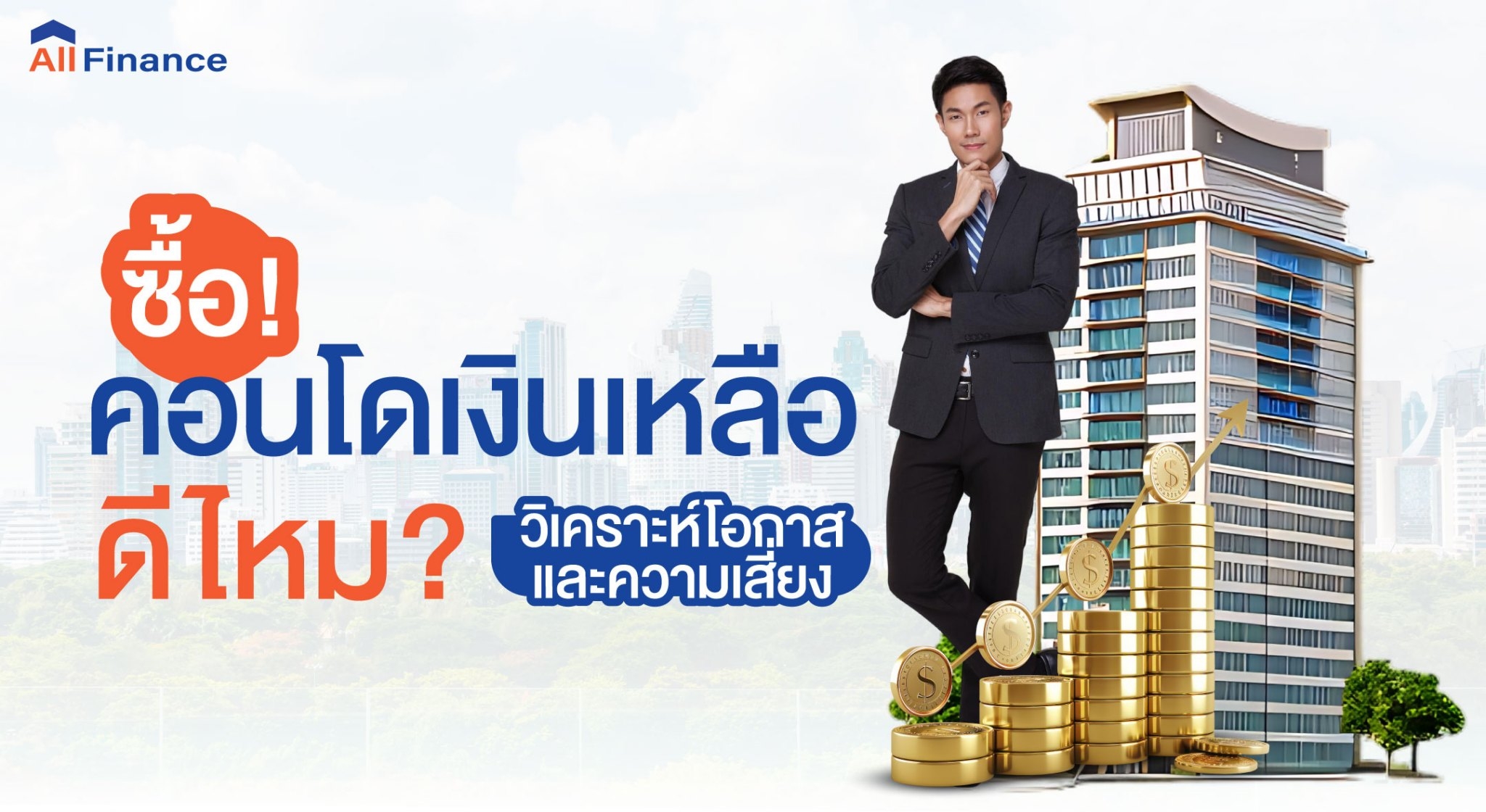 คอนโดเงินเหลือ, ซื้อคอนโดปิดหนี้ให้ก่อน, นายหน้ารับปิดหนี้คอนโด, รวมหนี้เป็นก้อนเดียว, allfinanceth